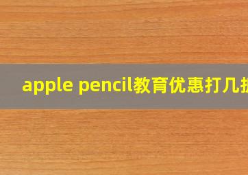 apple pencil教育优惠打几折